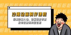 沙雕动画制作课程：绘制沙雕人物、动画场景布置及特效使用的全过程-识享社