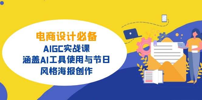 电商设计必备!AIGC实战课,涵盖AI工具使用与节日、风格海报创作-识享社