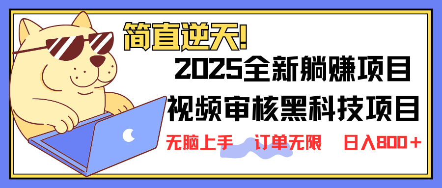 2025 全新视频审核黑科技项目登场，新手小白无脑上手5秒闭眼出单，订单…-识享社