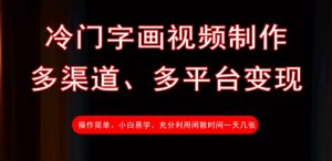 冷门字画视频制作，多渠道、多平台变现，一天几张-识享社