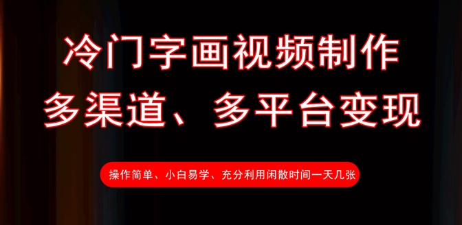 冷门字画视频制作，多渠道、多平台变现，一天几张-识享社