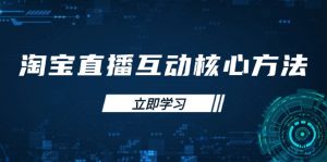 淘宝直播互动核心方法，新手入门指南、直播能力提升，新手主播快速突围-识享社