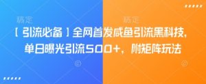 【引流必备】全网首发咸鱼引流黑科技，单日曝光引流500+，附矩阵玩法【揭秘】-识享社