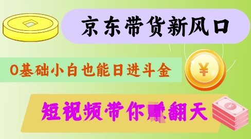 最新京东短视频带货代运营秘籍,轻松躺挣【揭秘】-识享社