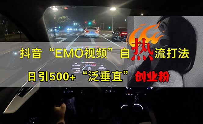 抖音EMO自热流创业粉打法，三天起千粉号，单视频十万播放量，多账号矩…-识享社