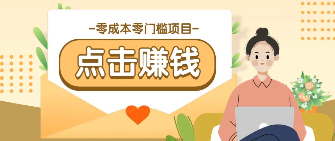 零成本零门槛B站赚钱玩法,转发视频有点击就有收益,被动月收入千元-识享社