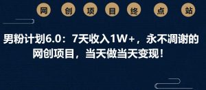 男粉计划6.0:7天收入1W+,永不凋谢的网创项目,当天做当天变现!-识享社