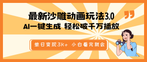 最新沙雕动画玩法，AI一键生成，条条原创 轻松破千万播放，单日变现3K+...-识享社