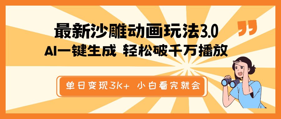 最新沙雕动画玩法，AI一键生成，条条原创 轻松破千万播放，单日变现3K+…-识享社