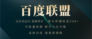 百度联盟 全自动运行 运行稳定 单机300+ 项目稳定 新手 小白可做-识享社