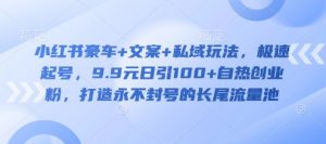小红书豪车+文案+私域玩法，极速起号，9.9元日引100+自热创业粉，打造永不封号的长尾流量池-识享社