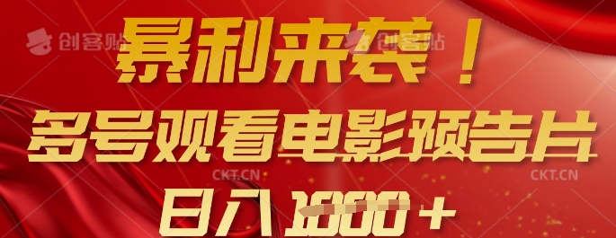 暴利来袭，多号观看电影预告片，可以批量可矩阵，日入多张-识享社