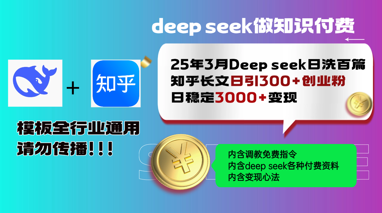 25年3月最新Deep seek日洗百篇知乎长文日引300+创业粉，日稳定3000+变…-识享社
