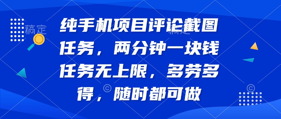 纯手机项目评论截图任务，两分钟一块钱 任务无上限多劳多得，随时随地…-识享社