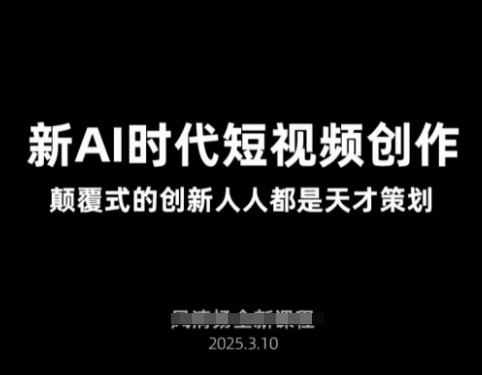 AI新时代短视频创作2025年3月新课,颠覆式的创新人人都是天才策划-识享社