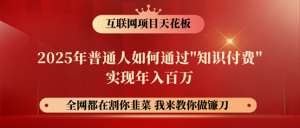 镰刀训练营超级IP合伙人,25年普通人如何通过“知识付费”年入百万!-识享社