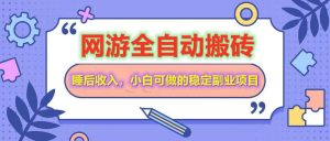 网游全自动打金搬砖，睡后收入，操作简单小白可做的长期副业项目-识享社