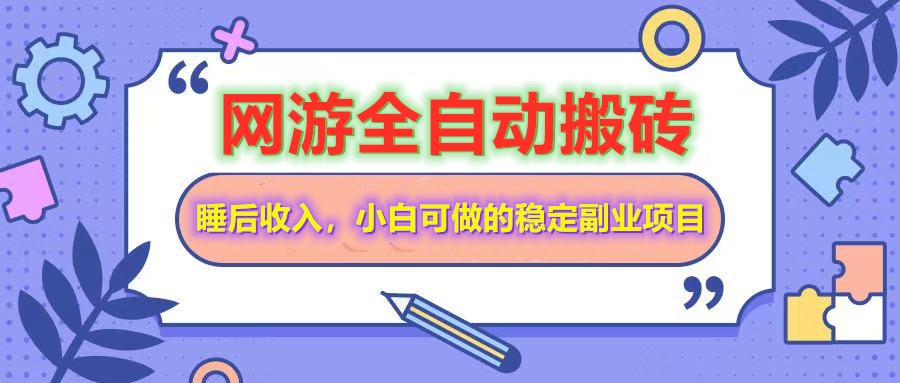 网游全自动打金搬砖,睡后收入,操作简单小白可做的长期副业项目-识享社