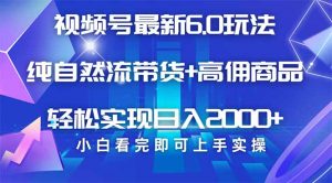 视频号带货最新6.0玩法,作品制作简单,当天起号,复制粘贴,轻松矩阵...-识享社