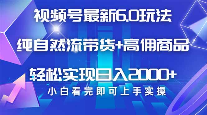 视频号带货最新6.0玩法，作品制作简单，当天起号，复制粘贴，轻松矩阵…-识享社