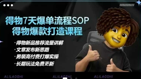 得物电商【合集】得物选品逻辑、细节优化、定价、爆款打造,7天打爆单品SOP,细致教学等-识享社