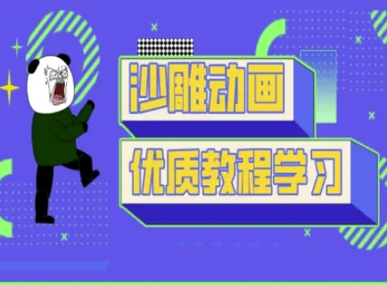 沙雕动画教学-抖音短视频熊猫人制作教程-识享社