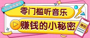 操作简单无门槛的音乐推广项目,一单/5元。可以矩阵操作,收益无上限!-识享社
