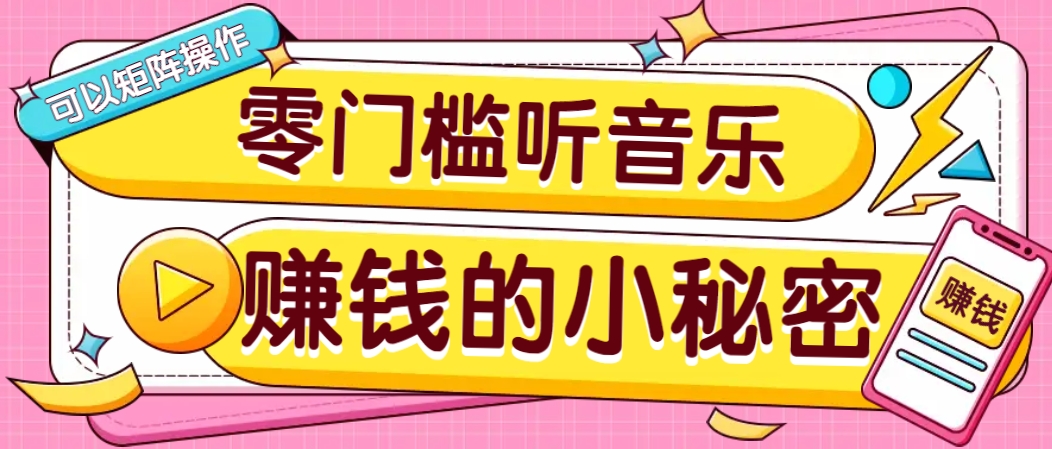 操作简单无门槛的音乐推广项目，一单/5元。可以矩阵操作，收益无上限！-识享社