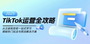 TikTok运营全攻略，从注册到变现一站式学习，揭秘热门玩法与限流解决方案-识享社