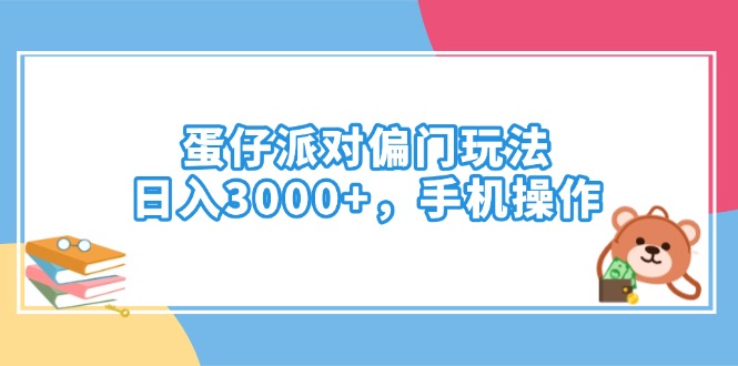 蛋仔派对偏门玩法，日入3000+，手机操作-识享社