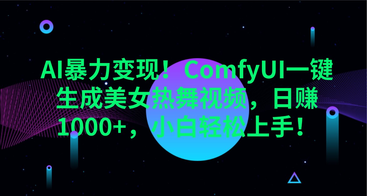 ComfyUI一键生成美女热舞视频，AI暴力变现日赚1000+，小白3分钟上手教程-识享社