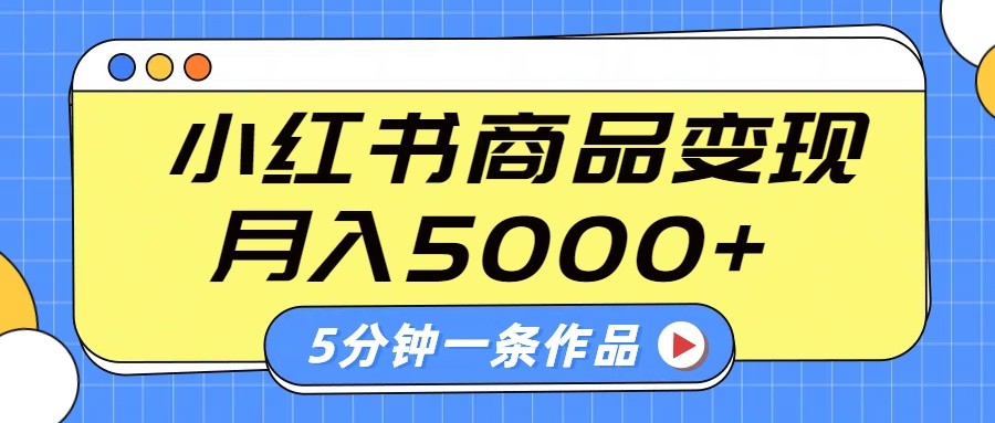 小红书字幕作品玩法,商单变现月入5000+,5分钟一条作品-识享社