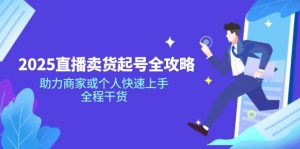 2025直播卖货起号全攻略，助力商家或个人快速上手，全程干货-识享社