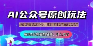 公众号流量主多赛道玩法详解，Ai原创文章，每天5分钟复制粘贴，轻松月...-识享社