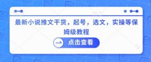 最新小说推文干货，起号，选文，实操等保姆级教程-识享社