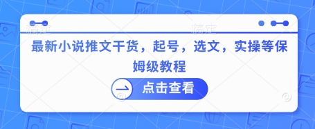 最新小说推文干货,起号,选文,实操等保姆级教程-识享社