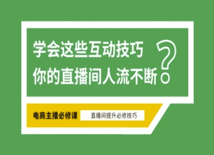 淘宝直播必备直播间互动技巧，掌握这些方法下一个头部主播就是你-识享社