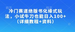 冷门赛道绝版书化缘式玩法，小试牛刀也能日入100+(详细教程+资料)-识享社