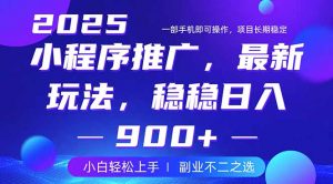 25年小程序掘金最新玩法，稳稳日入900+，副业兼职的不二之选-识享社