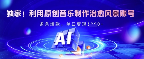 独家!利用原创音乐制作治愈风景账号,条条爆款,单日变现多张-识享社