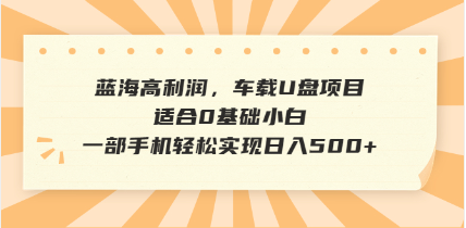 抖音音乐号全新玩法，一单利润可高达600%，轻轻松松日入500+，简单易上…-识享社