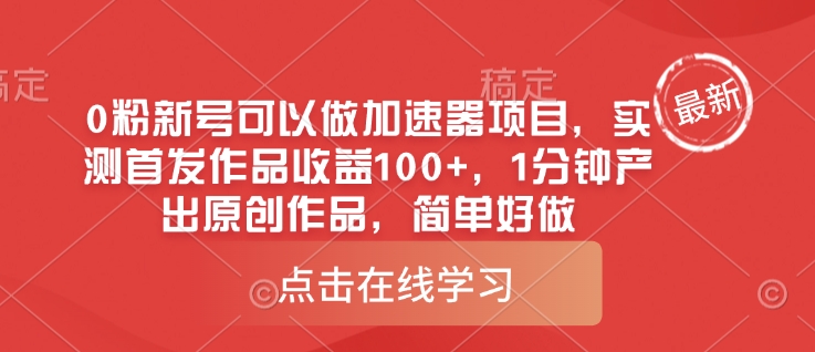 0粉新号可以做的加速器项目，实测首发作品收益100+，1分钟产出原创作品，简单好做-识享社