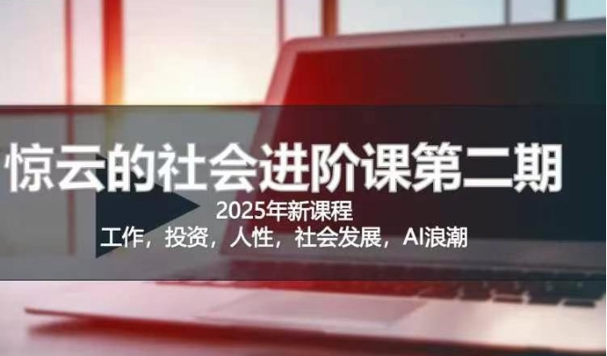 2025惊云社会进阶课(全新课程)，如果你要让自己的人生变清晰化社会化的话 这是我必推的一门课-识享社