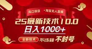 2025年淘宝无人直播带货10.0，全新技术，不违规，不封号，纯小白操作，日入多张【揭秘】-识享社