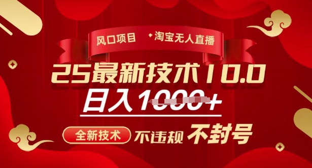 2025年淘宝无人直播带货10.0，全新技术，不违规，不封号，纯小白操作，日入多张【揭秘】-识享社