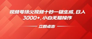 视频号爆火视频十秒一键生成，日入3000+，小白无脑操作-识享社