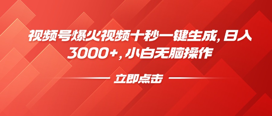 视频号爆火视频十秒一键生成，日入3000+，小白无脑操作-识享社