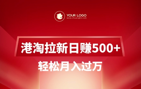 港淘拉新项目日入5张,轻松月入过W-识享社