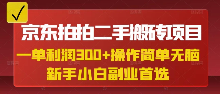 京东拍拍二手搬砖项目,一单纯利润3张,操作简单,小白兼职副业首选-识享社