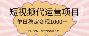2025最新风口项目，短视频代运营日入多张【揭秘】-识享社